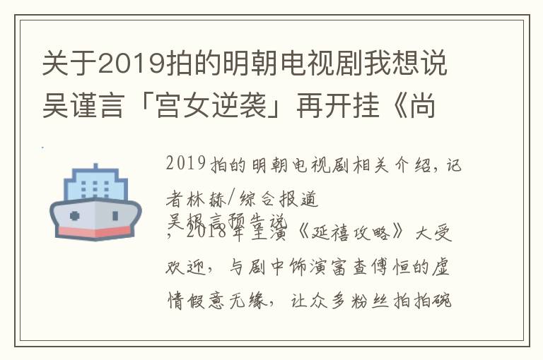 关于2019拍的明朝电视剧我想说吴谨言「宫女逆袭」再开挂《尚食》合体许凯被酸没新意