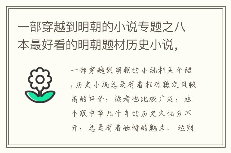 一部穿越到明朝的小说专题之八本最好看的明朝题材历史小说，每一本都极具特点，让人废寝忘食