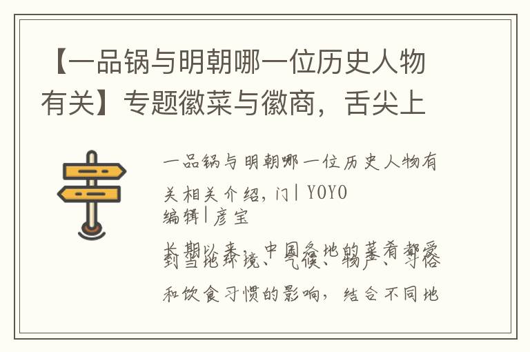 【一品锅与明朝哪一位历史人物有关】专题徽菜与徽商，舌尖上沉淀的厚重历史