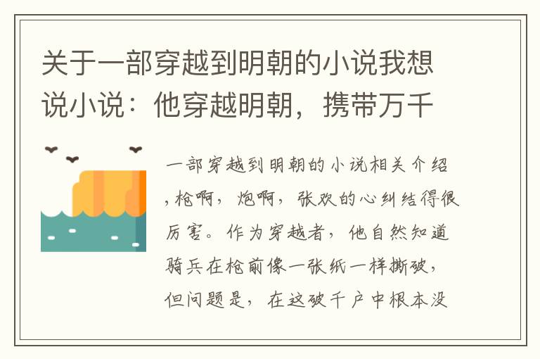 关于一部穿越到明朝的小说我想说小说：他穿越明朝，携带万千记忆，枪炮坦克所有图纸皆在脑海