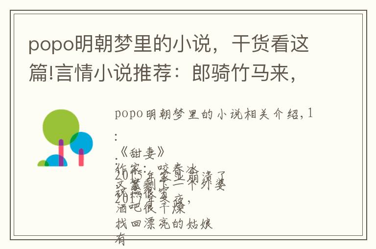 popo明朝梦里的小说，干货看这篇!言情小说推荐：郎骑竹马来，绕床弄青梅，很多人喜欢，很萌的文
