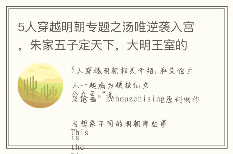 5人穿越明朝专题之汤唯逆袭入宫，朱家五子定天下，大明王室的那些新鲜事儿