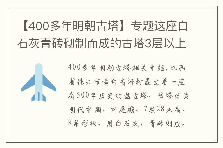 【400多年明朝古塔】专题这座白石灰青砖砌制而成的古塔3层以上倒塌半边，500年来巍然耸立