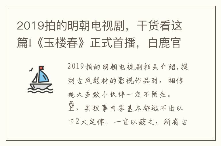 2019拍的明朝电视剧，干货看这篇!《玉楼春》正式首播，白鹿官家小姐出镜，男主亦是仪表不凡