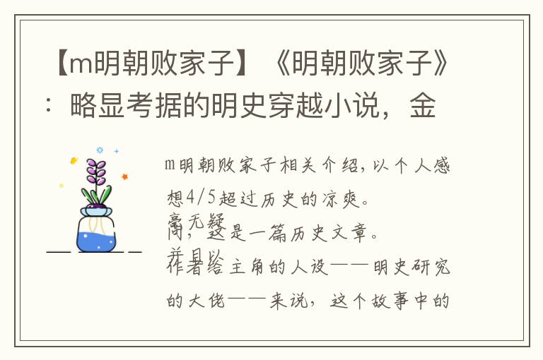 【m明朝败家子】《明朝败家子》：略显考据的明史穿越小说，金手指方面侧重爽文