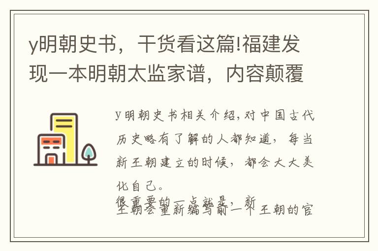 y明朝史书，干货看这篇!福建发现一本明朝太监家谱，内容颠覆史书，清朝果然大肆篡改明史