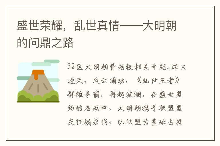 盛世荣耀，乱世真情——大明朝的问鼎之路