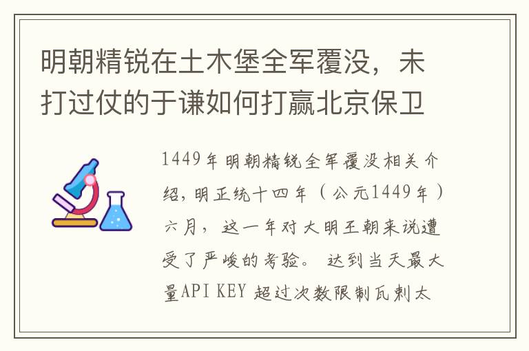 明朝精锐在土木堡全军覆没，未打过仗的于谦如何打赢北京保卫战？