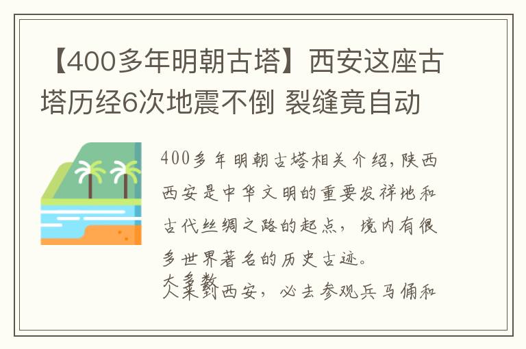 【400多年明朝古塔】西安这座古塔历经6次地震不倒 裂缝竟自动复合 已入选世界遗产