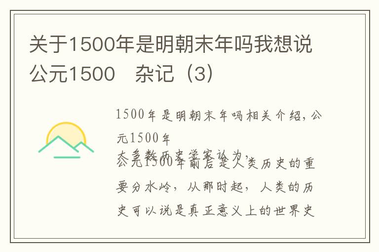 关于1500年是明朝末年吗我想说公元1500   杂记（3）