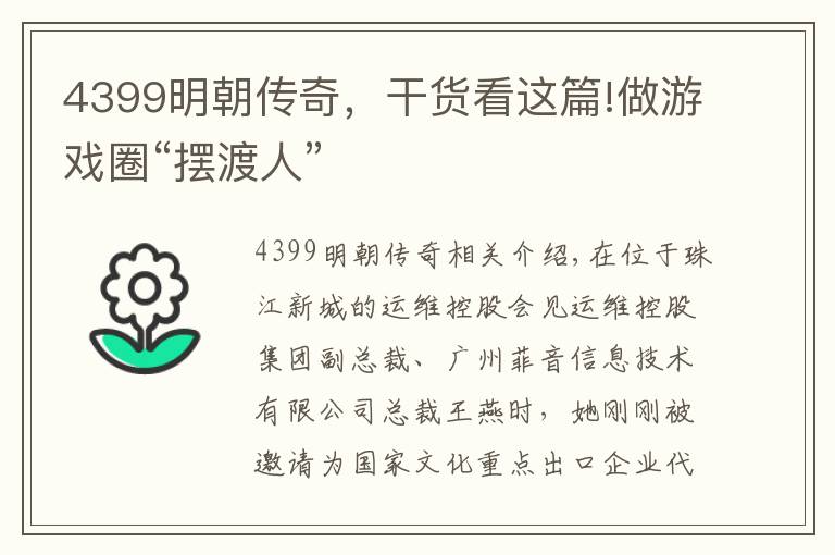 4399明朝传奇，干货看这篇!做游戏圈“摆渡人”
