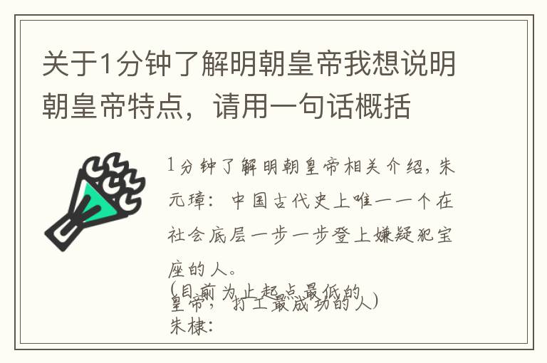 关于1分钟了解明朝皇帝我想说明朝皇帝特点，请用一句话概括