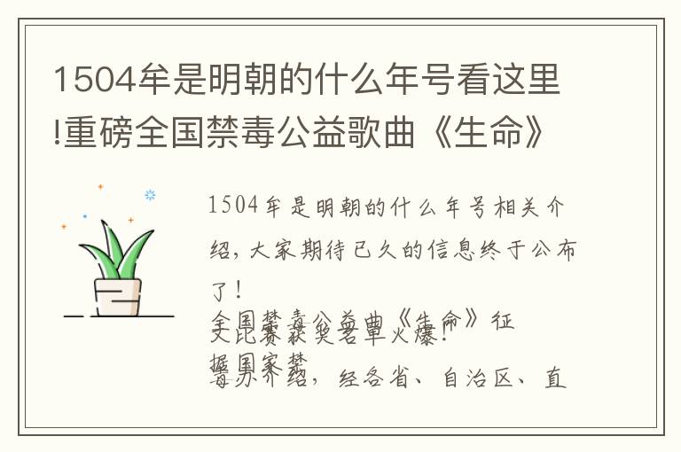1504牟是明朝的什么年号看这里!重磅全国禁毒公益歌曲《生命》征文比赛获奖名单公布！