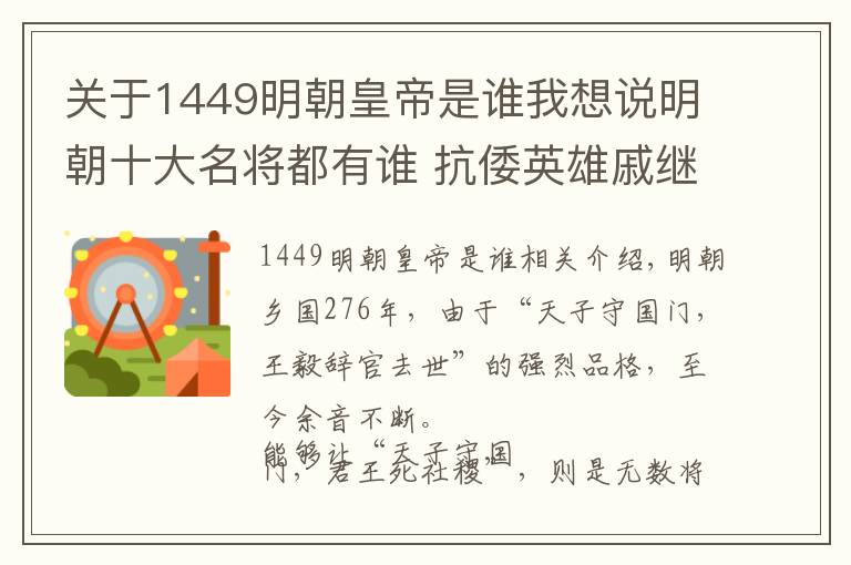 关于1449明朝皇帝是谁我想说明朝十大名将都有谁 抗倭英雄戚继光排第二 第一无可非议