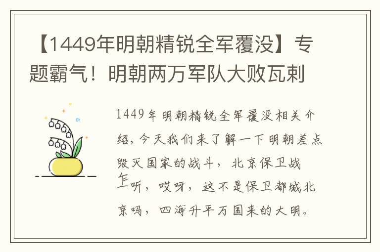【1449年明朝精锐全军覆没】专题霸气！明朝两万军队大败瓦剌10万大军，是谁拯救明朝于危亡？