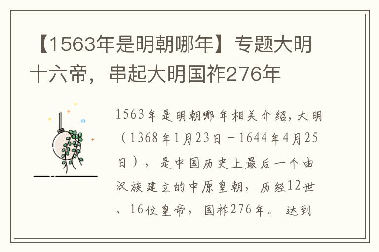 【1563年是明朝哪年】专题大明十六帝，串起大明国祚276年