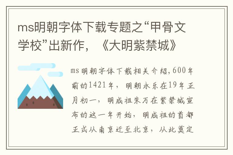 ms明朝字体下载专题之“甲骨文学校”出新作，《大明紫禁城》让孩子体验明朝生活