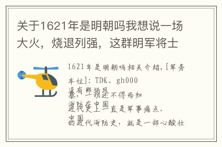 关于1621年是明朝吗我想说一场大火，烧退列强，这群明军将士用生命铸就了末世海防！