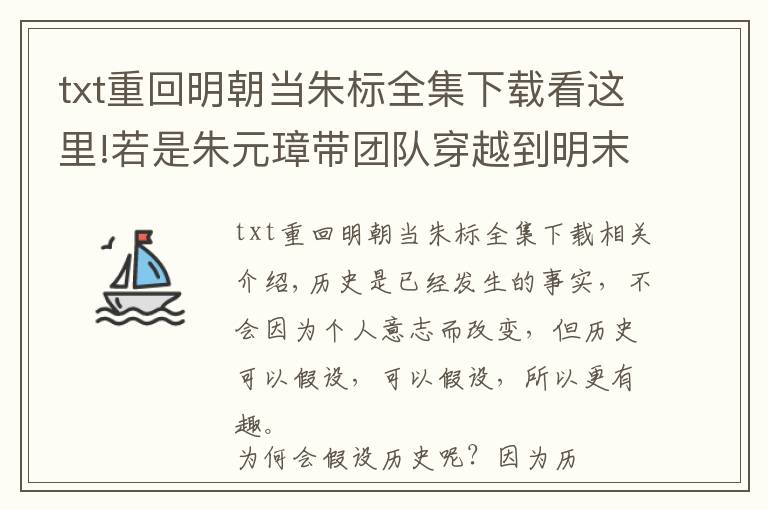 txt重回明朝当朱标全集下载看这里!若是朱元璋带团队穿越到明末取代崇祯，他能成功翻盘吗？