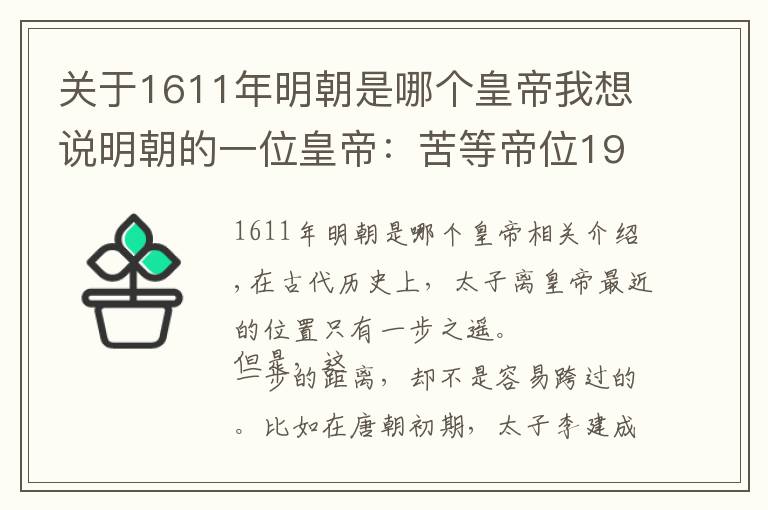 关于1611年明朝是哪个皇帝我想说明朝的一位皇帝：苦等帝位19年，却仅仅在位29天