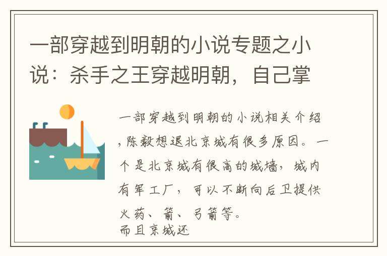 一部穿越到明朝的小说专题之小说：杀手之王穿越明朝，自己掌握兵权，要以自己来拯救世界