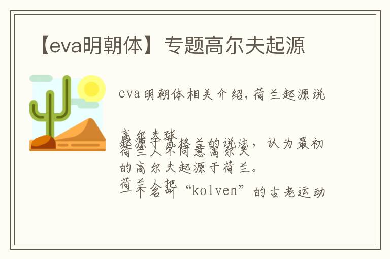 【eva明朝体】专题高尔夫起源
