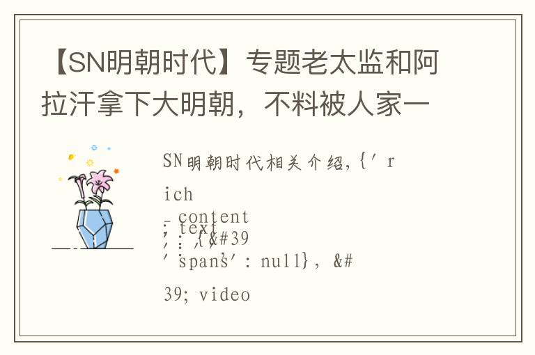 【SN明朝时代】专题老太监和阿拉汗拿下大明朝，不料被人家一顿嘲讽！