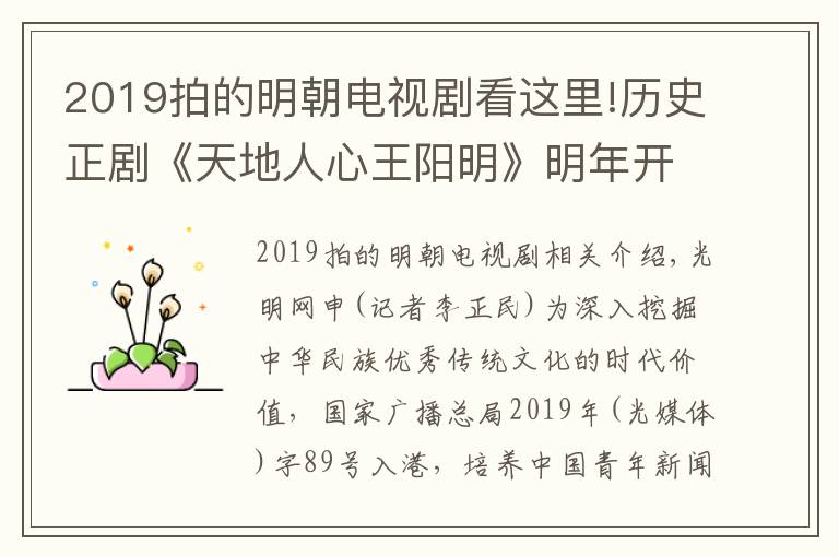 2019拍的明朝电视剧看这里!历史正剧《天地人心王阳明》明年开拍 讲述王阳明心学实践