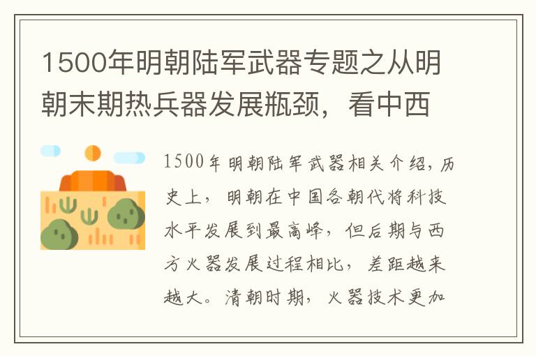 1500年明朝陆军武器专题之从明朝末期热兵器发展瓶颈，看中西方科技差距的原因