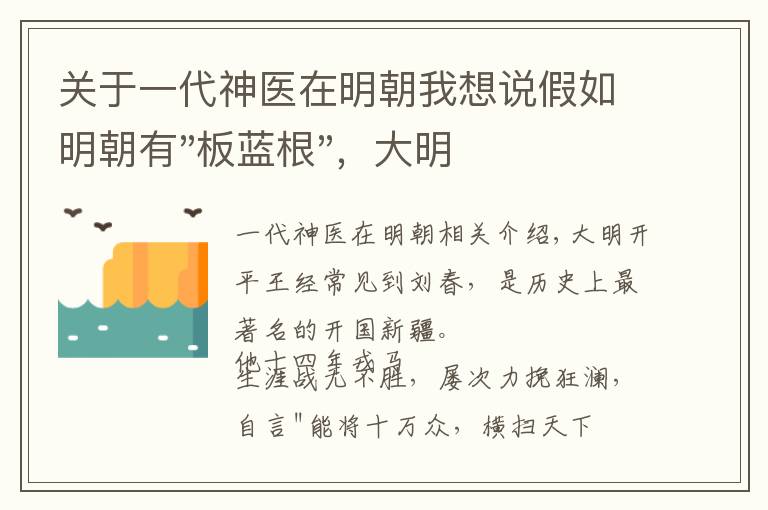 关于一代神医在明朝我想说假如明朝有"板蓝根"，大明第一猛将常遇春，还会死于卸甲风么？