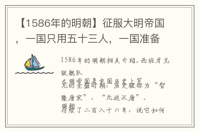【1586年的明朝】征服大明帝国，一国只用五十三人，一国准备用六十人！