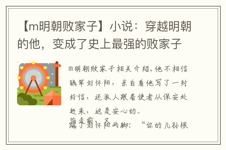 【m明朝败家子】小说：穿越明朝的他，变成了史上最强的败家子，一言不合就卖老宅