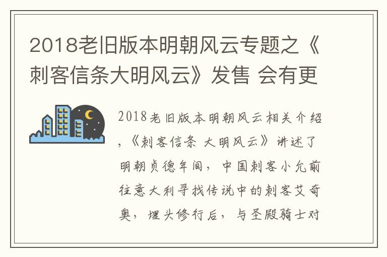 2018老旧版本明朝风云专题之《刺客信条大明风云》发售 会有更多中国背景