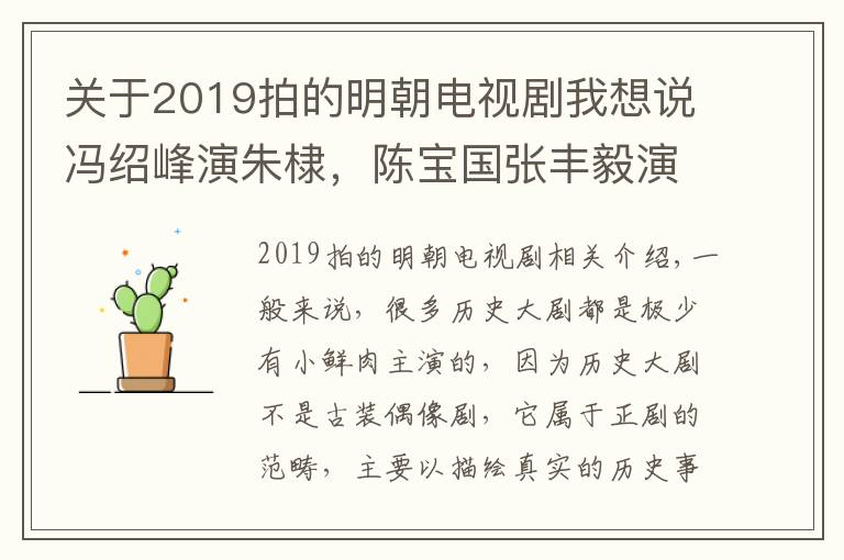 关于2019拍的明朝电视剧我想说冯绍峰演朱棣，陈宝国张丰毅演明初群雄，《山河月明》能火吗？