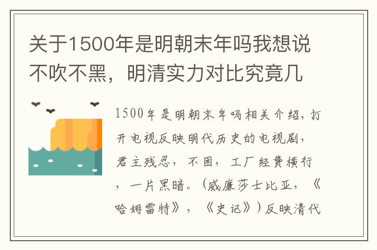 关于1500年是明朝末年吗我想说不吹不黑，明清实力对比究竟几何？