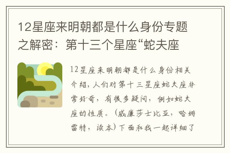 12星座来明朝都是什么身份专题之解密：第十三个星座“蛇夫座”，你了解多少？