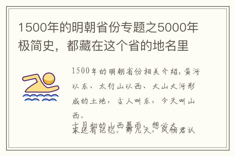 1500年的明朝省份专题之5000年极简史，都藏在这个省的地名里！