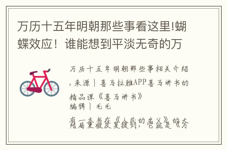 万历十五年明朝那些事看这里!蝴蝶效应！谁能想到平淡无奇的万历十五年，竟然导致了明代覆灭