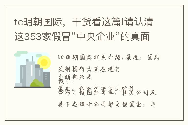 tc明朝国际，干货看这篇!请认清这353家假冒“中央企业”的真面目，别上当！