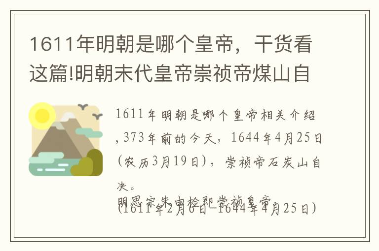 1611年明朝是哪个皇帝，干货看这篇!明朝末代皇帝崇祯帝煤山自尽