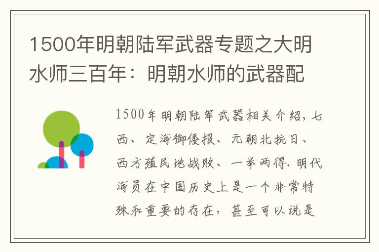 1500年明朝陆军武器专题之大明水师三百年：明朝水师的武器配置与水战战术