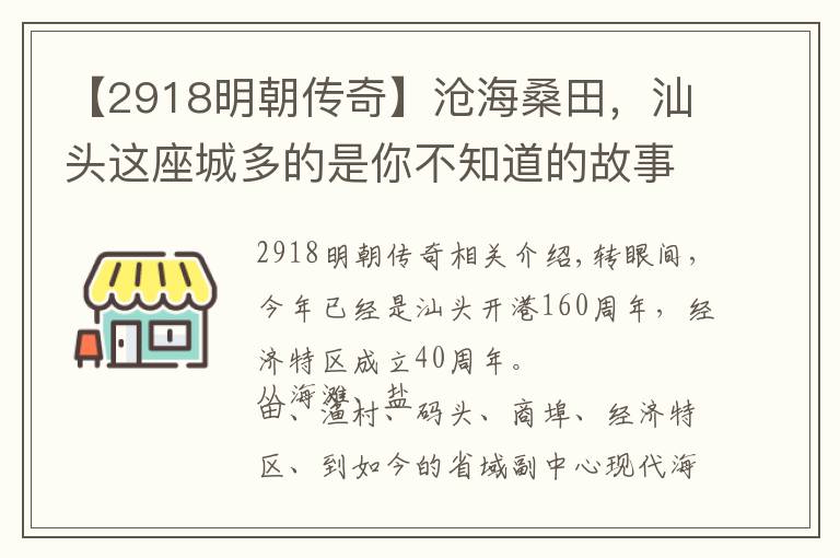 【2918明朝传奇】沧海桑田，汕头这座城多的是你不知道的故事