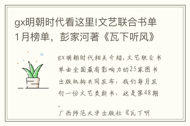 gx明朝时代看这里!文艺联合书单1月榜单，彭家河著《瓦下听风》入选