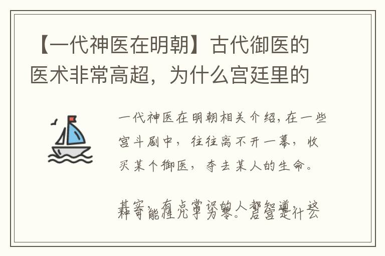 【一代神医在明朝】古代御医的医术非常高超，为什么宫廷里的病症多数治不好？