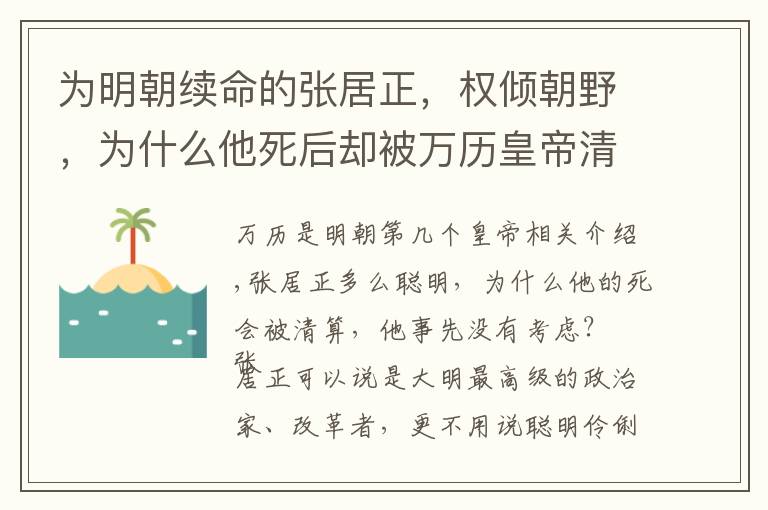 为明朝续命的张居正，权倾朝野，为什么他死后却被万历皇帝清算？