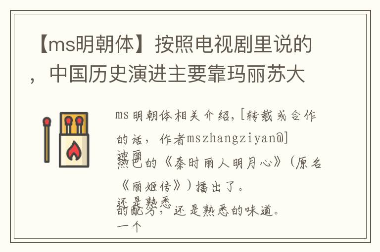 【ms明朝体】按照电视剧里说的，中国历史演进主要靠玛丽苏大女主在作
