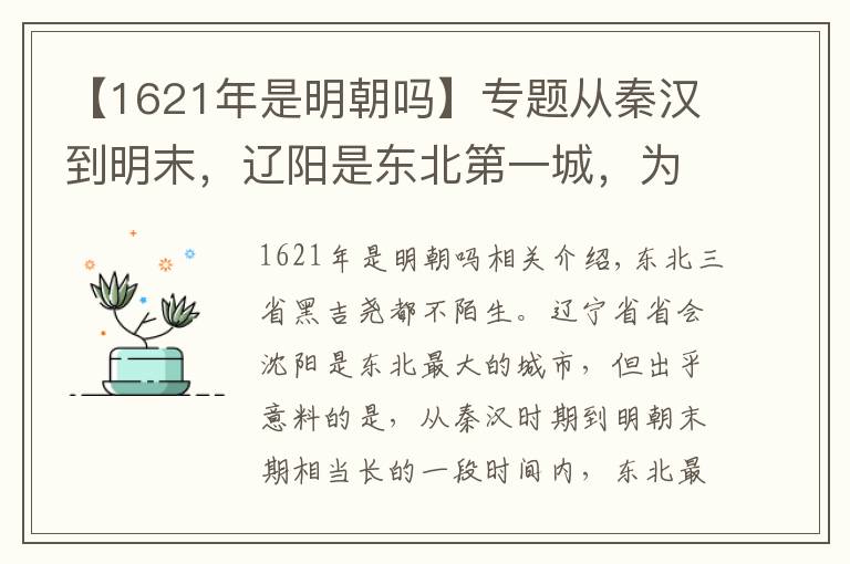 【1621年是明朝吗】专题从秦汉到明末，辽阳是东北第一城，为何被沈阳反超？