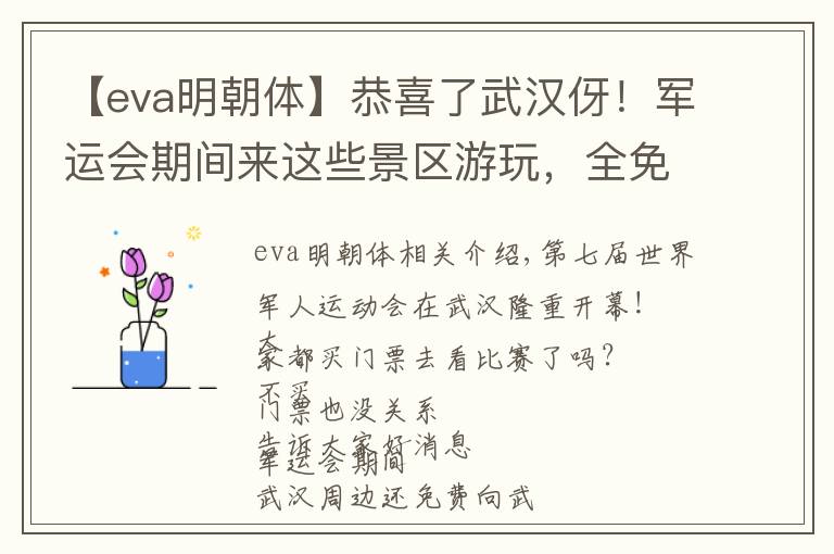 【eva明朝体】恭喜了武汉伢！军运会期间来这些景区游玩，全免费