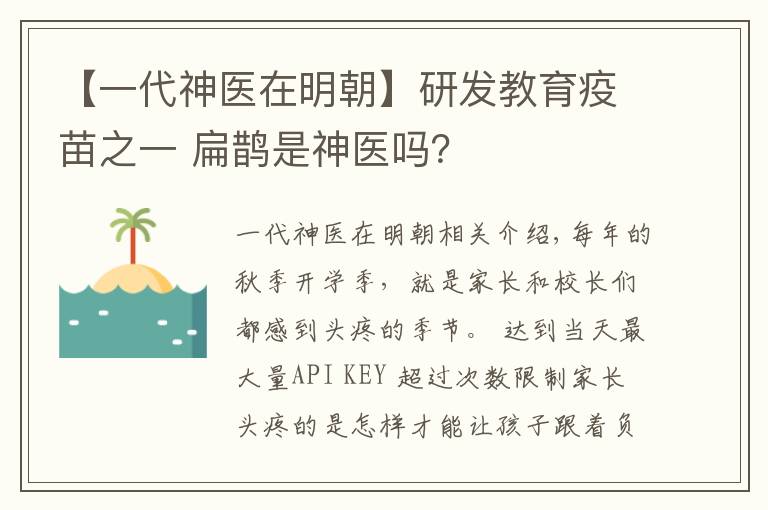 【一代神医在明朝】研发教育疫苗之一 扁鹊是神医吗？
