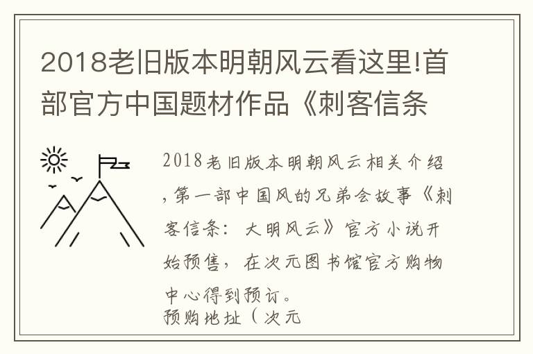 2018老旧版本明朝风云看这里!首部官方中国题材作品《刺客信条：大明风云》小说开启预购